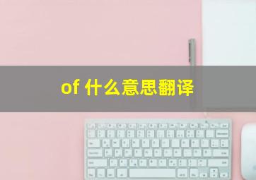 of 什么意思翻译